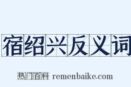 宿绍兴反义词是什么意思的图片